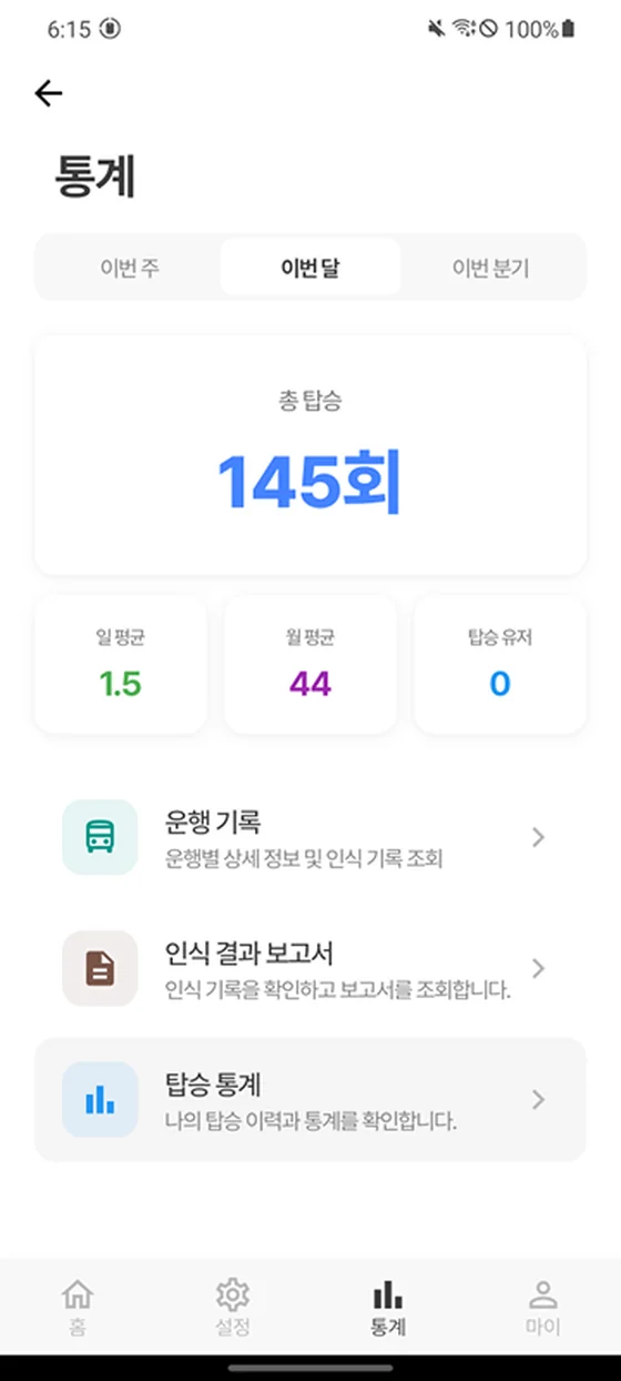 관리자 앱 운행 통계 화면